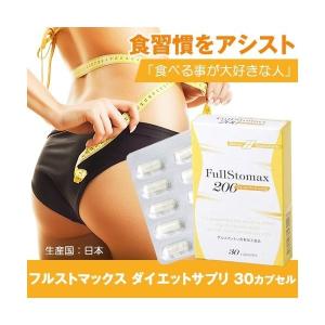 ダイエットサプリ グルコマンナン カプセル フルストマックス 健康食品 人気 ファスティング 口コミ