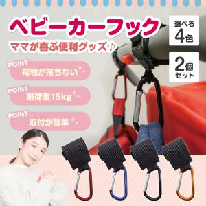 出品記念セール ベビーカーフック バギーフック カラビナタイプ