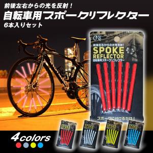 自転車用スポークリフレクター 青 6本セット 自転車用スポーク