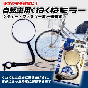 サイクルミラー 自転車用くねくねミラー