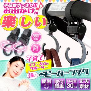 ベビーカーフック おしゃれ バギーフック 2個セット