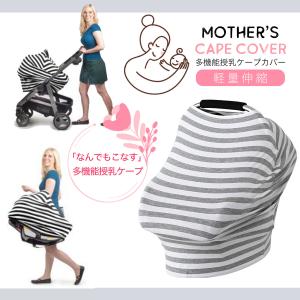 クリアランスセール 在庫限り 授乳ケープ 授乳カバー ベビーカーカバー マタニティ 遮光 防風 通気性抜群 伸縮素材 ポンチョ型 ボーダー柄 360度安心