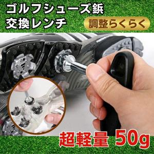 ゴルフ スパイク レンチ シューズ 鋲 ファストツイスト
