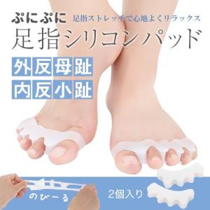足指セパレーター 足指サポーター 足指パッド 保護 広げる グッズ 足指シリコンパッド 2個入り