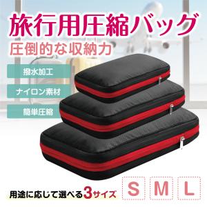旅行用圧縮袋 圧縮バッグ 旅行圧縮バッグ バック 旅行ポーチ トラベルポーチ 収納バッグ 便利グッズ 衣類仕分け 衣類圧縮袋 撥水 軽量 省スペース