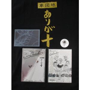 Car Danchi 10 車団地 ありが十　DVD /カーダンチ　10　DVD　