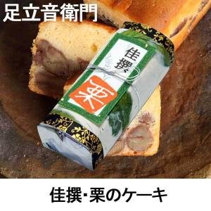 足立音衛門　佳撰　栗のケーキ　母の日　お返し　ギフト｜climb-store