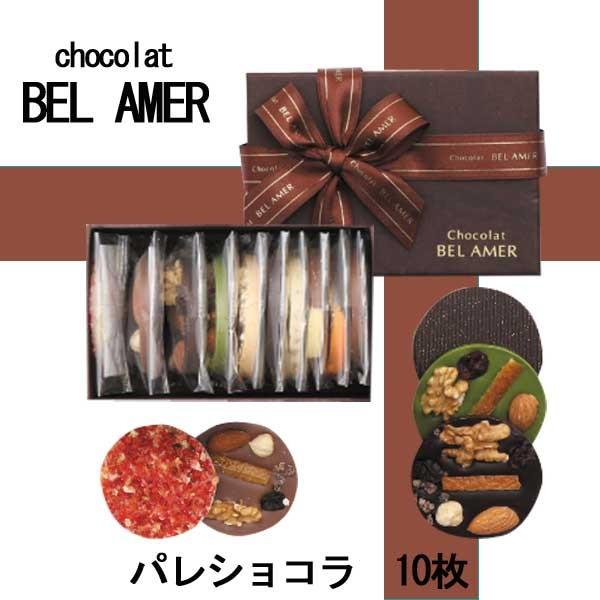 BEL　AMER　ベルアメール　パレショコラ10枚入り　　お歳暮　クリスマス