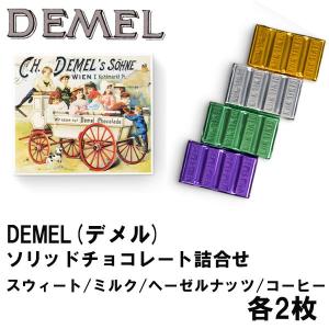DEMEL　デメル　ソリッドチョコ　詰合せ
