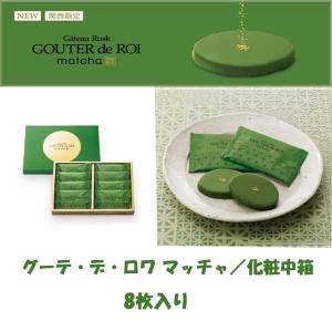 ガトーフェスタ　ハラダ　グーテ・デ・ロワ抹茶　化粧中箱 RM2　ハロウィン