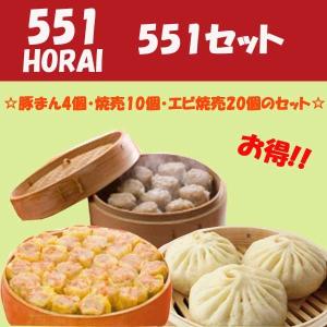 551 蓬莱　豚まん　焼売　エビ焼売セット　ホワイトデー