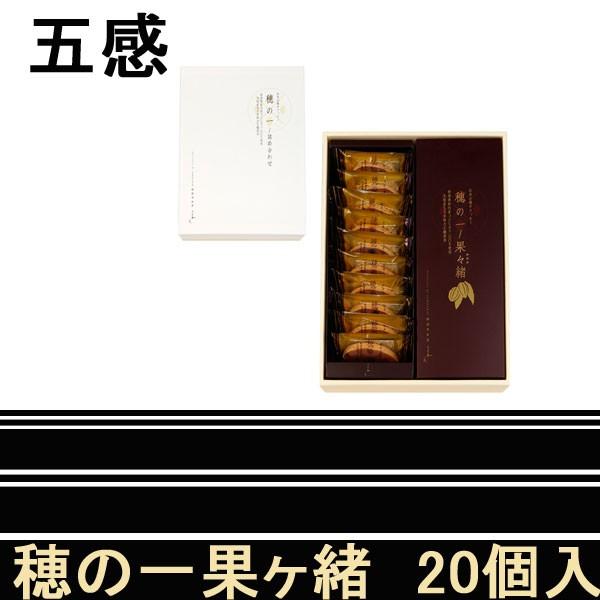 五感　穂の一　カカオ　20枚入　　お歳暮　クリスマス　最中　クッキー