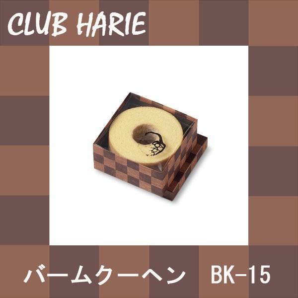 クラブハリエ　バームクーヘン　15サイズ　お中元