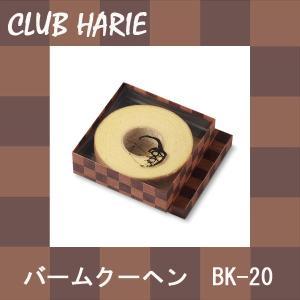 クラブハリエ バームクーヘン 20サイズ お中元の商品画像