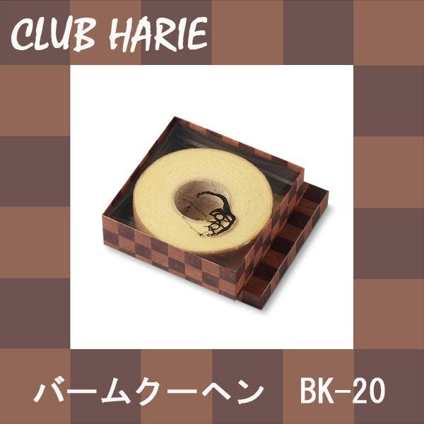 クラブハリエ　バームクーヘン　20サイズ　お中元