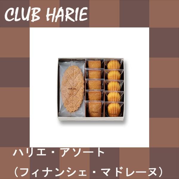 クラブハリエ　ハリエ・アソート　15個入　　お中元セット　