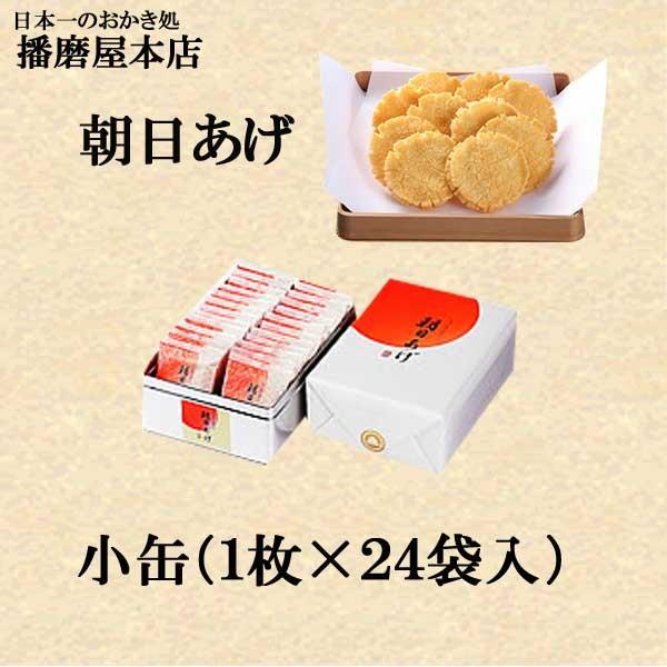 播磨屋本店　朝日あげ　小缶　お歳暮　クリスマス