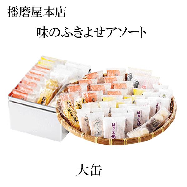 播磨屋本店　味のふきよせ　大缶　お歳暮　クリスマス
