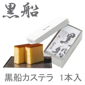 黒船　カステラ　1箱1本入　　父の日