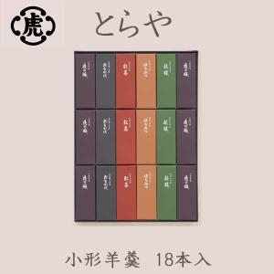 とらや 小形羊羹18 本入 和菓子 虎屋 ようかん : RE-GEND Yahoo!店