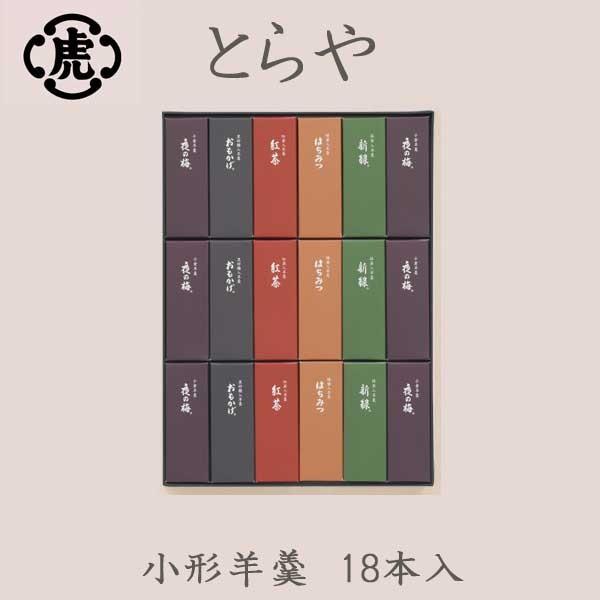 とらや　虎屋　小形羊羹　18本入　父の日