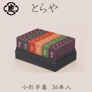 とらや 羊羹 虎屋の羊羹 小形羊羹36本入り 贈答用 御菓子 お中元 とらや 羊羹 虎屋の羊羹 小形羊羹36本入り 贈答用 御菓子 お中元