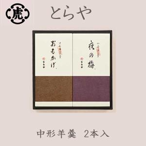 とらや 竹皮包羊羹 2本入 虎屋 ギフト 夜の梅 おもかげ : ココリッチ