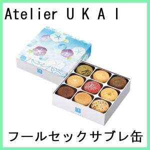 アトリエうかい　フールセック　サブレ缶　　お歳暮　クリスマス