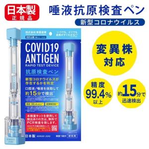 TOAMIT 東亜産業 新型コロナウイルス 抗原検査キット 抗原検査ペン型デバイス 唾液検査 自宅でスピード検査 日本製 研究用1回分