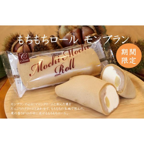 もちもちロール　モンブラン