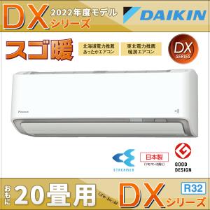 ダイキンエアコン 20畳用 寒冷地用 スゴ暖 DXシリーズ S63ZTDXP-W 単相