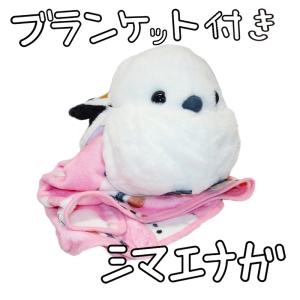 シマエナガ　ぬいぐるみ　ふくふくシリーズ　ぬいぐるみブランケット　株式会社アミューズ　かわいい　プレゼント　防寒　オフィス　暖かい