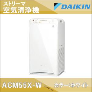 ダイキン ストリーマ空気清浄機 ACM55X-W ホワイト ワイヤレスリモコン付