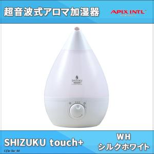 超音波式アロマ加湿器 SHIZUKU touch+ AHD-...