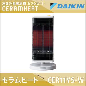 ダイキン 遠赤外線暖房機 セラムヒート 2022年モデル CER11YS-W マットホワイト
