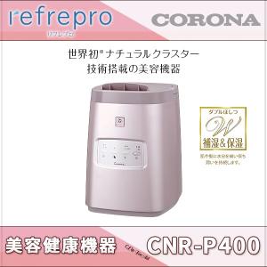 コロナ 美容健康機器 リフレプロ（refrepro） CNR-P400 保湿&補湿