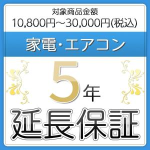 5年間延長保証 エアコン 家電製品用 対象商品価格11,000円〜30,000円