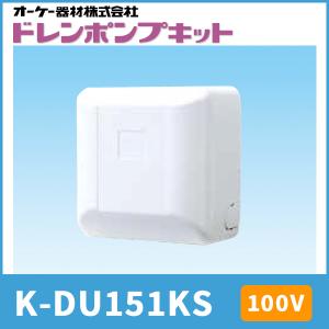 オーケー器材 K-KDU573KS ドレンアップキット 低揚程タイプ（1m） 配管 