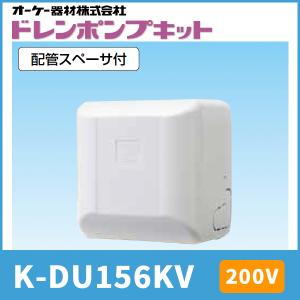 オーケー器材 K-DU156KV ドレンポンプキット 中揚程タイプ（2/2.5m