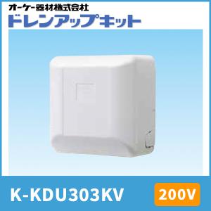 オーケー器材 K-KDU303KV ドレンアップキット 低揚程タイプ（1m） 天井