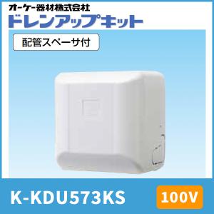 オーケー器材 K-KDU573KV ドレンアップキット 低揚程タイプ（1m） 配管