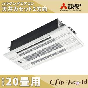 MLZ-W6317AS 三菱電機 ハウジングエアコン 室内機・室外機・パネルセット 2方向天井カセット形 Wシリーズ 旧型番：MLZ-W635AS
