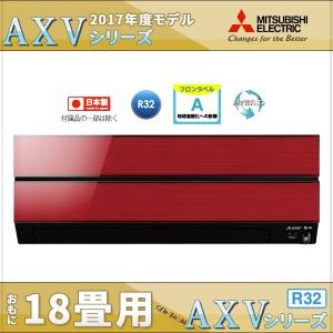 MSZ-AXV5617S-R 三菱電機エアコン 霧ヶ峰 AX...