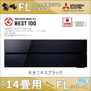 三菱電機エアコン 霧ヶ峰 14畳用 FLシリーズ MSZ-FLV4021S-K（オニキスブラック） 単相200V ムーブアイ極