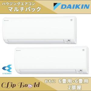 ダイキン マルチエアコン 2室用 6畳用+6畳用 PAC-40RV マルチパック 壁掛け型 2台セット