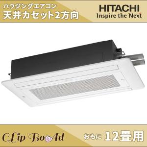 日立 天井埋め込みエアコン2方向 12畳用 RAP-36DC2 ハウジングエアコン