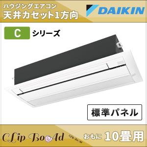 S28ZCV ダイキン ハウジングエアコン 天井カセット形 1方向 10畳用 室内機・室外機・標準パネルセット