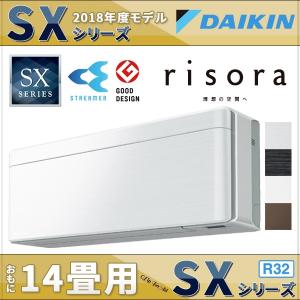 ダイキンエアコン 14畳用 risora(リソラ) SXシリ...