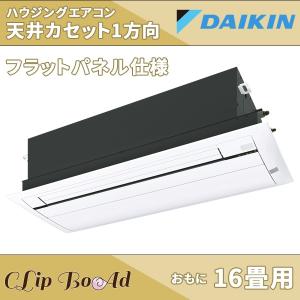 ダイキン 天井埋め込みエアコン1方向 16畳用 S50RCV ハウジングエアコン 天井カセット形 フラットパネル仕様