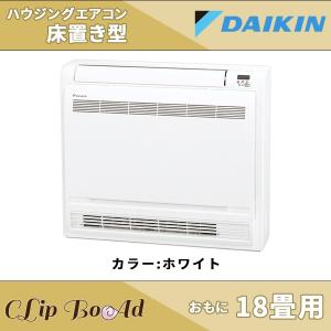 ダイキン 床置きエアコン 18畳用 S56RVV-W ハウジングエアコン 床置き形